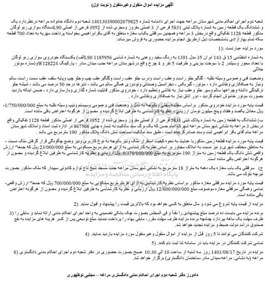 مزایده فروش الف) یکدستگاه خودروی سواری رنو لوگان L90 و..