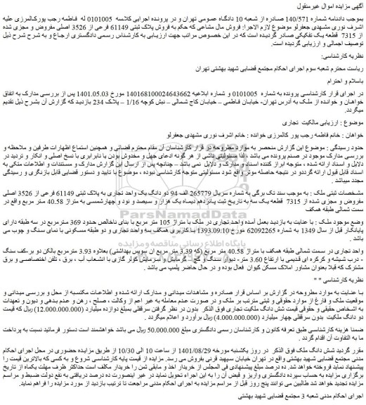 مزایده فروش دو دانگ یک واحد تجاری به پلاک ثبتی 61149 فرعی از 3526 اصلی مفروض و مجزی شده از 7315  قطعه یک سه 