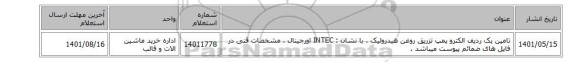 تامین یک ردیف الکترو پمپ تزریق روغن هیدرولیک ، با نشان : INTEC‎ اورجینال ، مشخصات قنی در فایل های ضمائم پیوست میباشد .