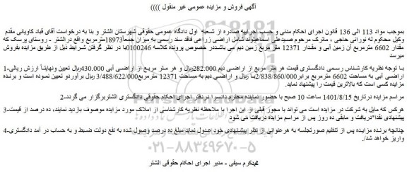 مزایده اراضی زراعی فاقد سند رسمی به میزان جمعاً18973مترمربع 