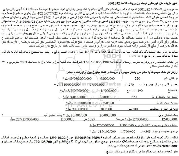 مزایده فروش یک قطعه باغ و خانه باغ به مساحت 2083 مترمربع