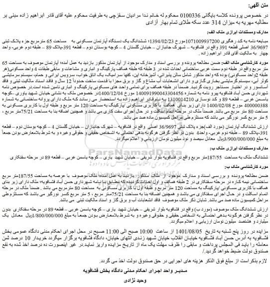 مزایده فروش ششدانگ یک دستگاه آپارتمان مسکونی به مساحت 65 مترمربع جزء پلاک ثبتی 36/9697 اصلی قطعه 391