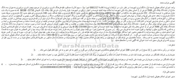 مزایده فروش میزان سه دانگ مشاع از ششدانگ پلاک ثبتی 7049 فرعی از 2 اصلی  