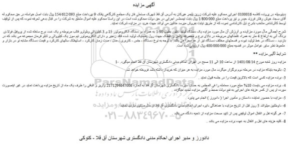 مزایده فروش یک دستگاه تولید نایلون بطول 1/90 به همراه دو دستگاه الکتروموتور 15 و 3 کیلوواتی وبلوئرو قالب مربوطه و ....