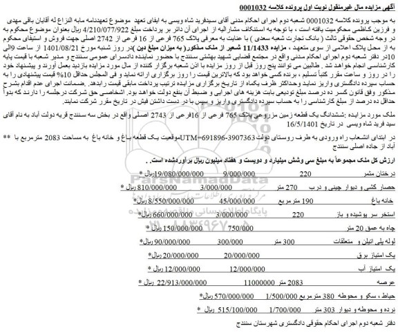مزایده فروش ششدانگ یک قطعه زمین مزروعی پلاک 765 فرعی از 16فرعی از 2743 اصلی
