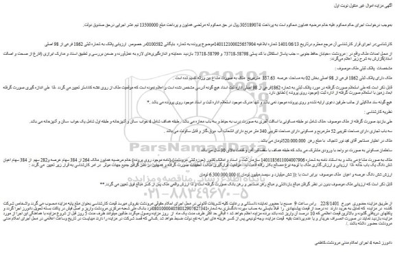 مزایده فروش ملک دارای پلاک ثبتی 1862 فرعی از 98 اصلی 