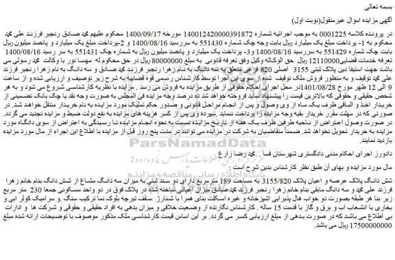 مزایده فروش شش دانگ پلاک عرصه و اعیان پلاک 3155/820 به مساحت 189 مترمربع دارای دو سند ثبتی
