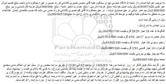 مزایده فروش النگوها 4 عدد 18 عیار 28/29 گرم