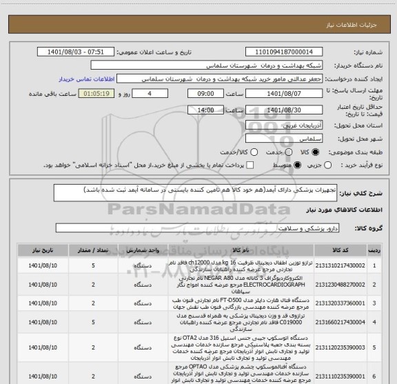 استعلام تجهیزات پزشکی دارای آیمد(هم خود کالا هم تامین کننده بایستی در سامانه آیمد ثبت شده باشد)