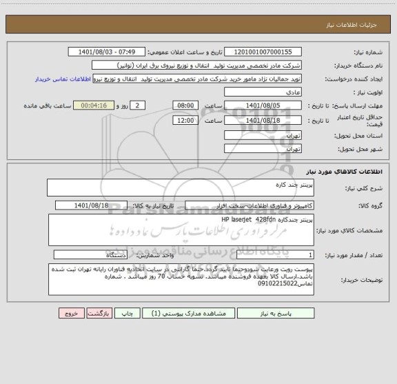 استعلام پرینتر چند کاره