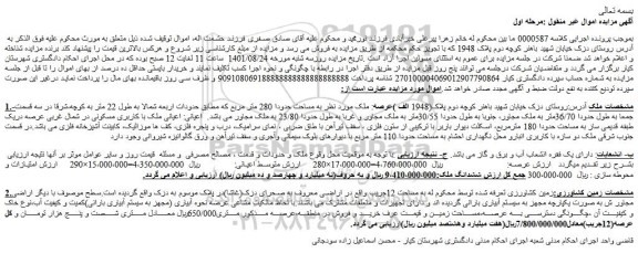 مزایده فروش زمین کشاورزی