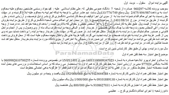 مزایده فروش خودرو سواری سیستم: تویوتا تیپ:  لندکروز رنگ: کرم   