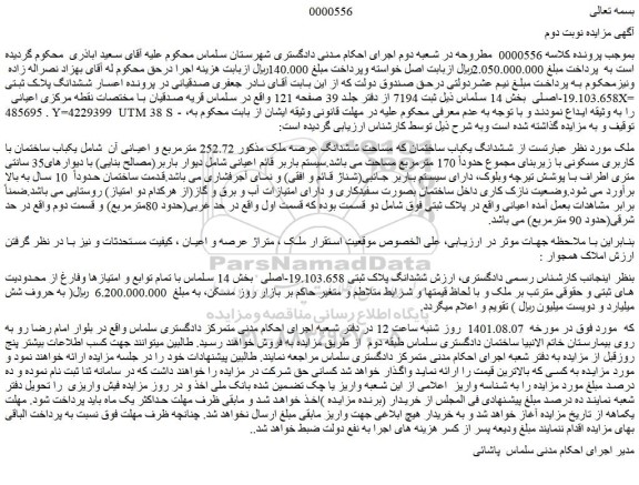 مزایده فروش ششدانگ یکباب ساختمان که مساحت ششدانگ عرصه ملک 
