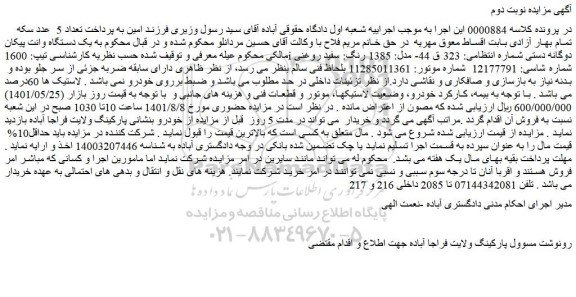 مزایده فروش یک دستگاه وانت پیکان