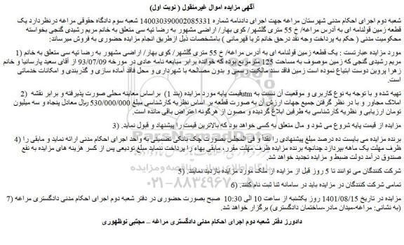 مزایده فروش یک قطعه زمین قولنامه ای 