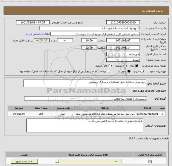 استعلام دیوار پیش ساخته طبق استاندارد و مدارک پیوستی