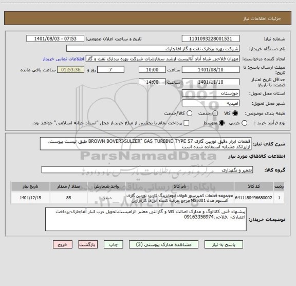 استعلام قطعات ابزار دقیق توربین گازی BROWN BOVERI-SULZER" GAS TURBINE TYPE S7 طبق لیست پیوست.
ازایرانکد مشابه استفاده شده است