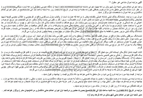 مزایده فروش ششدانگ پلاک ثبتی 5333 اصلی باقمانده  