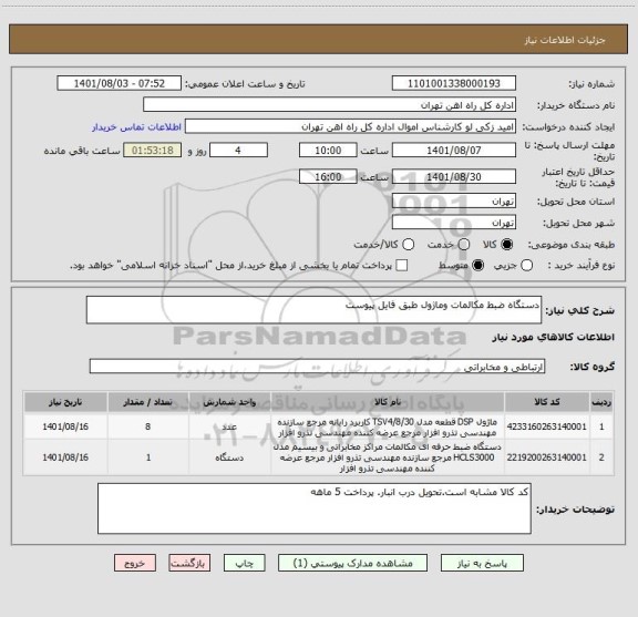 استعلام دستگاه ضبط مکالمات وماژول طبق فایل پیوست