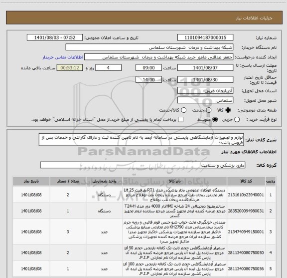 استعلام لوازم و تجهیزات آزمایشگاهی بایستی در سامانه آیمد به نام تامین کننده ثبت و دارای گارانتی و خدمات پس از فروش باشد-