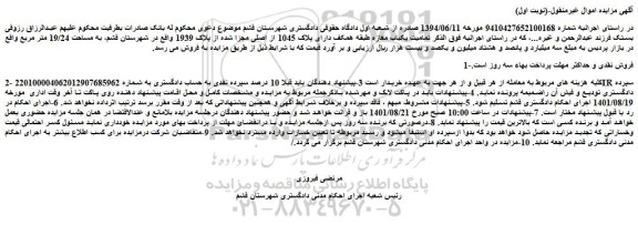 مزایده فروش تمامیت یکباب مغازه طبقه همکف دارای پلاک 1045 از اصلی مجزا شده از پلاک 1939  