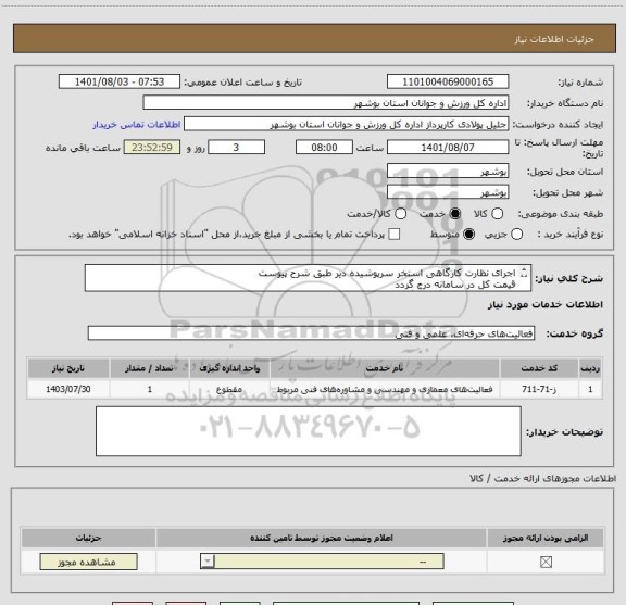 استعلام اجرای نظارت کارگاهی استخر سرپوشیده دیر طبق شرح پیوست
قیمت کل در سامانه درج گردد
مدارک مورد نظر بارگذاری گردد