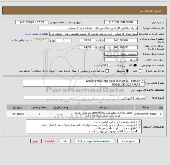 استعلام FOUNDATION FIELDBUS UNIVERSAL BRIDGE 
MODEL:DFI 302 PARTS