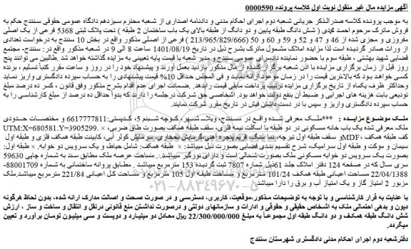 مزایده فروش یک باب خانه مسکونی در دو طبقه با اسکلت نیمه فلزی