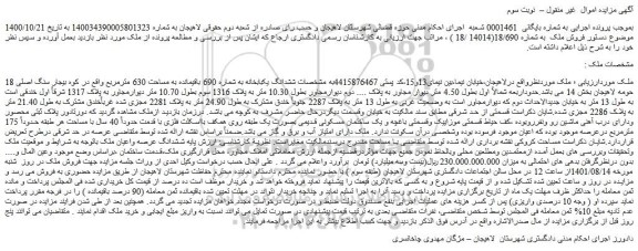 مزایده فروش ششدانگ یکبابخانه به شماره 690 باقیمانده به مساحت 630 مترمربع واقع در کوه بیجار سنگ اصلی 18