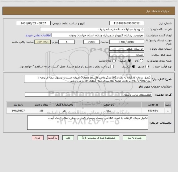استعلام تکمیل درمان کارکنان به تعداد 165نفر(پرداخت اقساط ماهانه) جبران خسارت ازسوی بیمه مربوطه از مورخ1401/07/01پرداخت هزینه هاازسوی بیمه گرظرف 10روزمی باشد