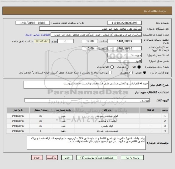 استعلام خرید 4 قلم لباس و کفش ورزشی طبق مشخصات و لیست تقاضای پیوست
