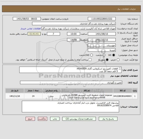استعلام قطعات کمپرسور اسکروتایپ گازی HOWDEN  
5 قلم جمعا 24 عدد
از ایرانکد مشابه استفاده شده است.