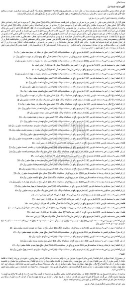 مزایده فروش قطعه زمین زراعی به مساحت تقریبی 6000 مترمربع