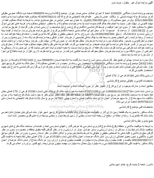 مزایده فروش پلاک ثبتی 35180 فرعی از 170 اصلی 