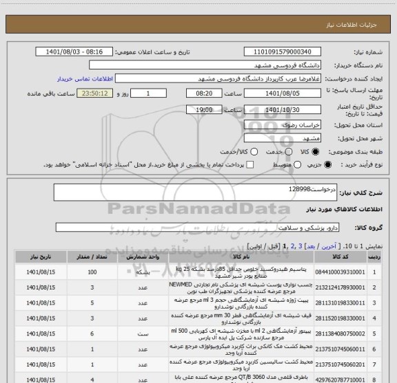 استعلام درخواست128998
