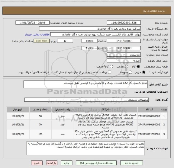 استعلام شارژ کپسول گاز Co2 هشتاد پوندی و 8 اونسی و 6 اونسی طبق پیوست.