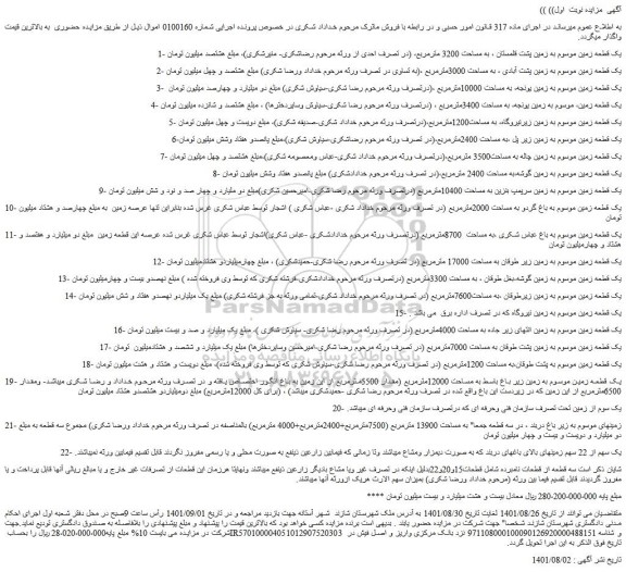 مزایده فروش یک قطعه زمین موسوم به زمین پشت قلمستان ، به مساحت 3200 مترمربع