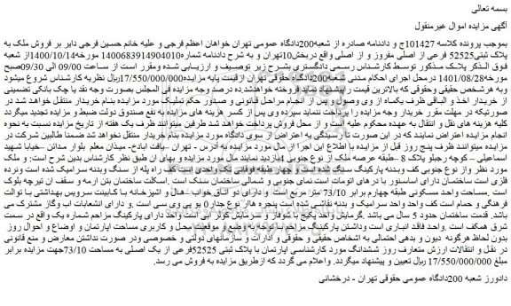 مزایده فروش اپارتمان با پلاک ثبتی 52525فرعی از یک اصلی به مساحت 73/10
