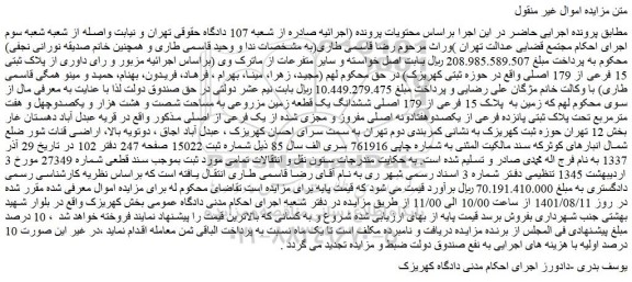 مزایده فروش زمین به  پلاک 15 فرعی از 179 اصلی ششدانگ یک قطعه زمین مزروعی به مساحت شصت و هشت هزار و یکصدوچهل و هفت مترمربع تحت پلاک ثبتی پانزده فرعی از یکصدوهفتادونه اصلی  
