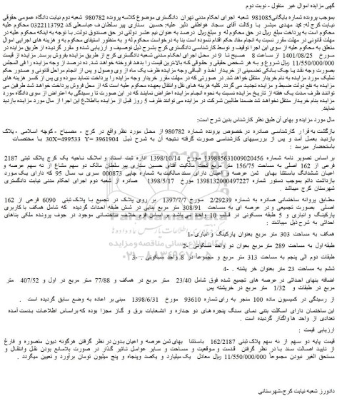 مزایده فروش  دو  سهم  از  نه  سهم  پلاک ثبتی  162/2187  