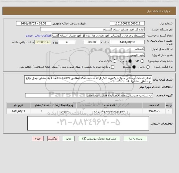 استعلام انجام خدمات آبرسانی سیار با کامیون تانکردار به شماره پلاک انتظامی 59الف383الف11 به عشایر ذیحق واقع در مناطق عشایری استان گلستان