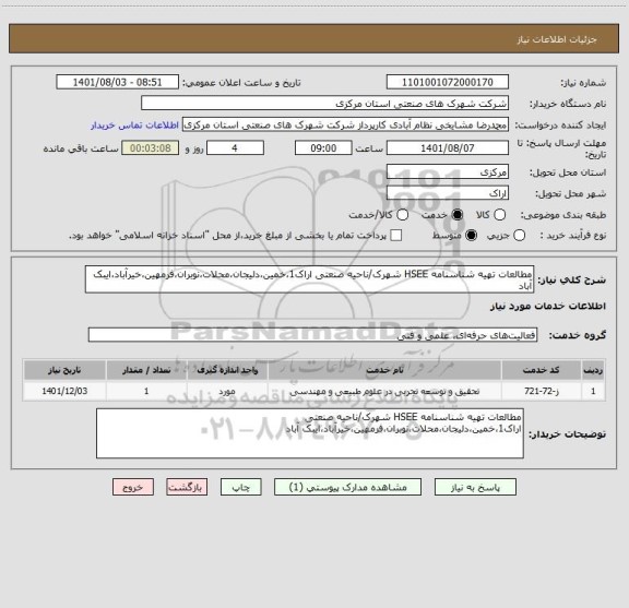استعلام مطالعات تهیه شناسنامه HSEE شهرک/ناحیه صنعتی اراک1،خمین،دلیجان،محلات،نوبران،فرمهین،خیرآباد،ایبک آباد