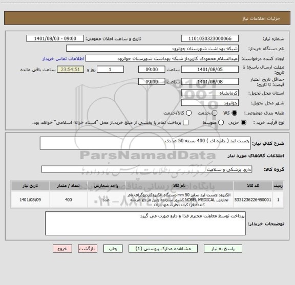 استعلام چست لید ( دایره ای ) 400 بسته 50 عددی