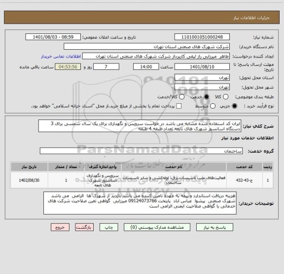 استعلام ایران کد استفاده شده مشابه می باشد در خواست سرویس و نگهداری برای یک سال شمسی برای 3 دستگاه اسانسور شهرک های تابعه تعداد طبقه 4 طبقه
