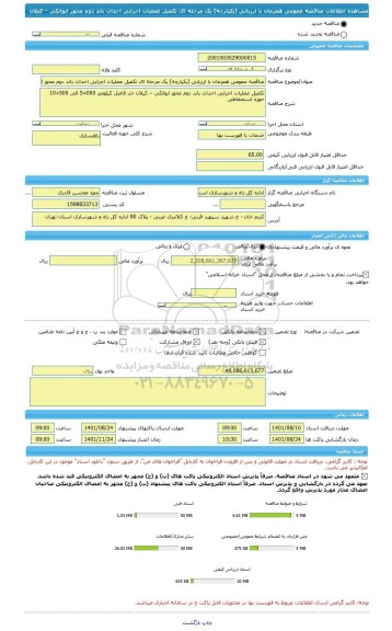 مناقصه، مناقصه عمومی همزمان با ارزیابی (یکپارچه) یک مرحله ای تکمیل عملیات اجرایی احداث باند دوم محور ایوانکی – کیلان