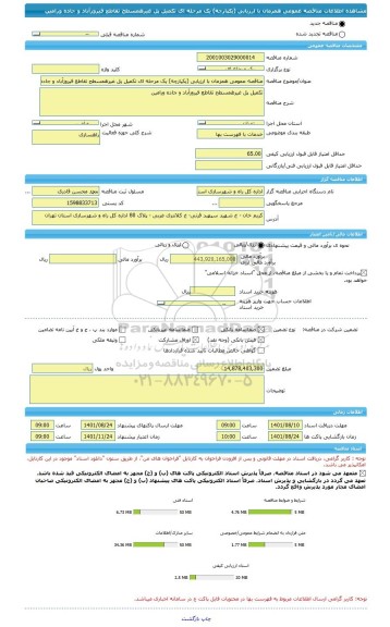 مناقصه، مناقصه عمومی همزمان با ارزیابی (یکپارچه) یک مرحله ای تکمیل پل غیرهمسطح تقاطع فیروزآباد و جاده ورامین