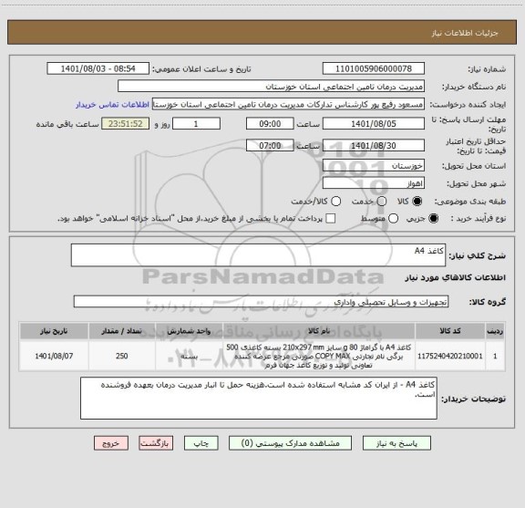 استعلام کاغذ A4
