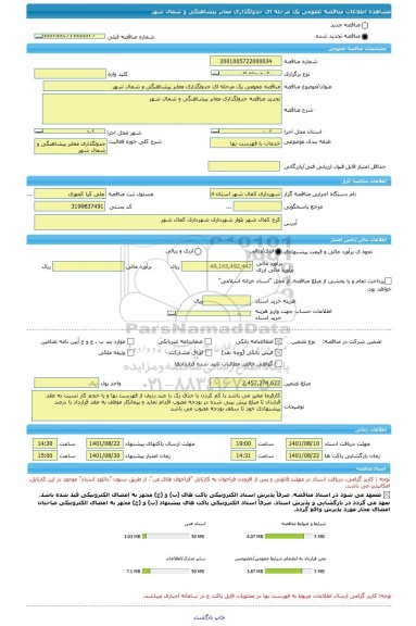 مناقصه، مناقصه عمومی یک مرحله ای جدولگذاری معابر پیشاهنگی و شمال شهر