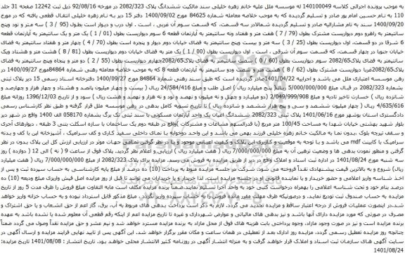 آگهی مزایده آپارتمان قطعه 6 سوم دیواریست بطول (01 / 1 ) یک متر و یک سانتیمتر