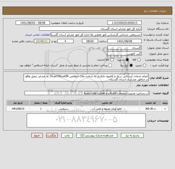 استعلام انجام خدمات آبرسانی سیار با کامیون تانکردار به شماره پلاک انتظامی 59الف756الف14 به عشایر ذیحق واقع در مناطق عشایری استان گلستان